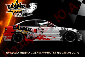 Предложение Каспер