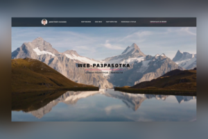 Разработка сайта портфолио частного web-разработчика