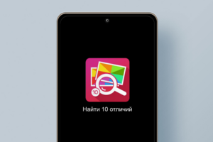 Найти 10 отличий