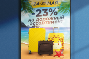 Плакат "Скидка -23%"