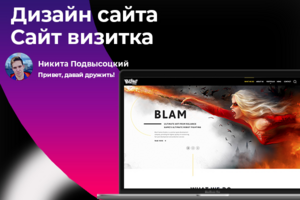 Дизайн сайта визитки