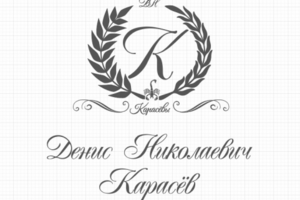 Именной логотип Дениса Карасёва