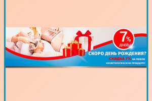 Баннер для косметологической клиники