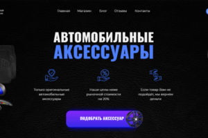 Первый экран для лендинга по продаже автомобильных аксессуаров