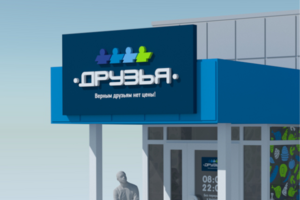 Вывески сети продуктовых магазинов "Друзья"