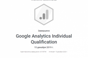 Сертификат Специалиста Google Analytics Individual Qualification