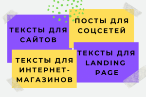 УСЛУГИ КОПИРАЙТЕРА