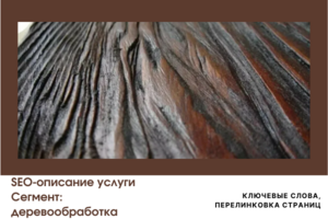 СЕО-описание услуги. Деревообработка