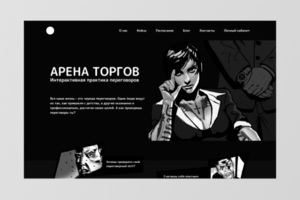 Сайт для проекта «Арена Торгов»
