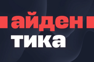 Айдентика