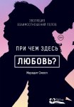 Книга "При чем здесь любовь" М. Смолл