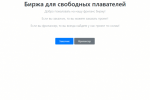 Биржа для свободных плавателей