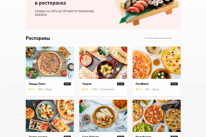 Сервис доставки еды