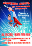 Реклама для фирмы по ремонту компьютеров