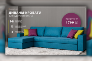 Баннер для рекламы мебели "Диваны-кровати"