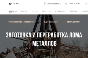 Верстка сайта - Заготовка и переработка лома металлов
