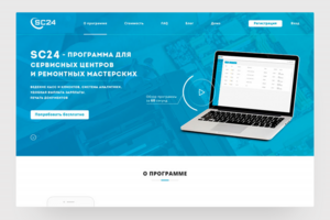 Лендинг-презентация программы для сервисных центров