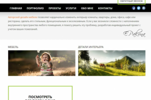 Наполнение сайта частного дизайнера мебели