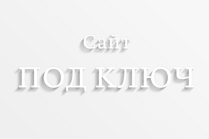 Под ключ
