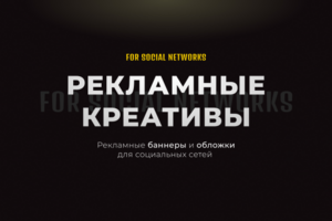 Рекламные креативы для социальных сетей