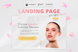 Landing Page для студии красоты