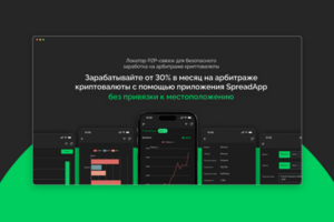 SpreadApp | Локатор P2P-связок для заработка на арбитраже