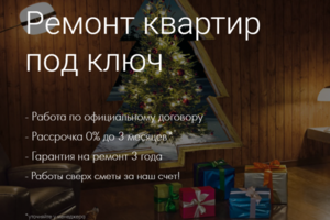 Ремонт квартир, качестенный лид за 729р