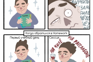 Комикс про студента