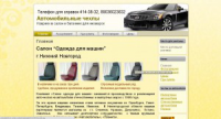 Продажа автомобильных чехлов в Нижнем Новгороде