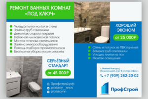 Объявление-листовка_Профстрой