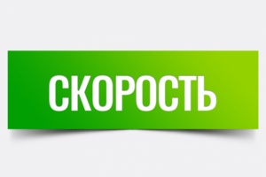 Скорость