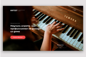 Landing page для музыкальной школы .