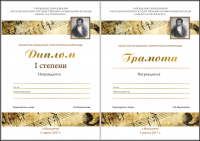 Диплом и грамота