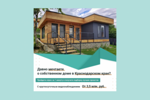Креатив "Дома в Краснодаре"