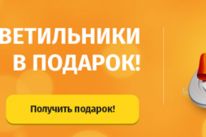 Акция. Бесплатный светильник в квартиру.