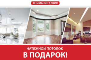 Акция. Потолок на кухню в подарок