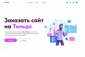 Заказать сайт на Тильде