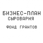 Бизнес-план СЫРОВАРЕНИЕ (мягкие сыры)
