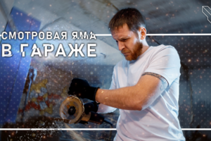 Смотровая яма в гараже мечты!