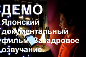 Закадровое озвучание. Документальный фильм.