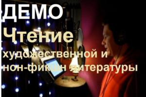 ДЕМО Чтение художественной и нон-фикшн литературы.