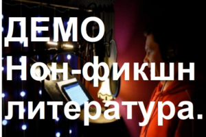 ДЕМО Нон-фикшн литература. Читает Михаил Виноградов.
