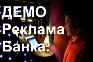 ДЕМО Реклама банка. Михаил Виноградов.