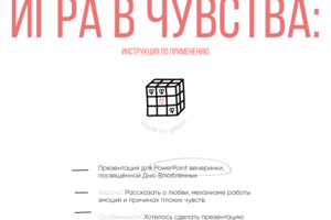 Игра в чувства | презентация для PowerPoint вечеринки