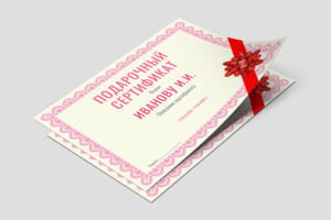 Образец подарочного сертификата