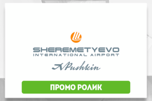 Шереметьево