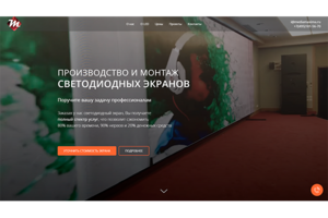 Landing Page продажи светодиодных экранов