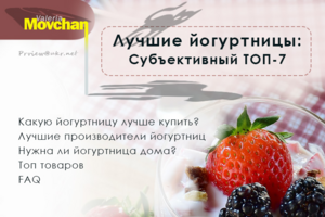 Лучшие йогуртницы: Субъективный ТОП-7