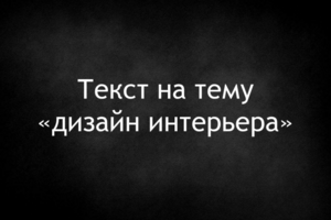 Текст для лендинга "дизайн"
