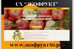 СХ "Экофрукт"